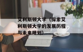 艾利斯顿大学（探索艾利斯顿大学的发展历程与未来规划）