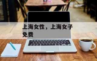上海女性，上海女子 免费