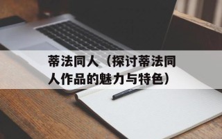 蒂法同人（探讨蒂法同人作品的魅力与特色）