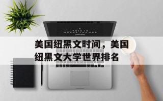 美国纽黑文时间，美国纽黑文大学世界排名