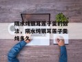 隔水炖银耳莲子羹的做法，隔水炖银耳莲子羹炖多久