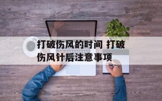 打破伤风的时间 打破伤风针后注意事项