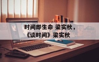 时间即生命 梁实秋，《谈时间》梁实秋