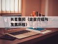 长星集团（企业介绍与发展历程）