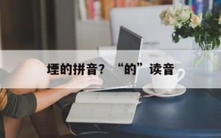 堙的拼音？“的”读音