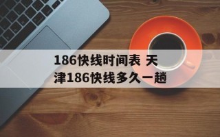186快线时间表 天津186快线多久一趟