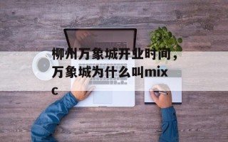 柳州万象城开业时间，万象城为什么叫mixc