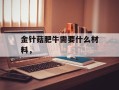 金针菇肥牛需要什么材料，
