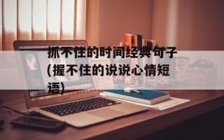 抓不住的时间经典句子(握不住的说说心情短语)