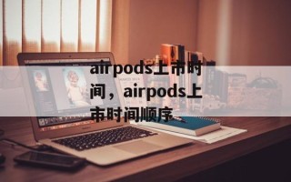 airpods上市时间，airpods上市时间顺序