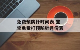 免费预防针时间表 宝宝免费打预防针月份表
