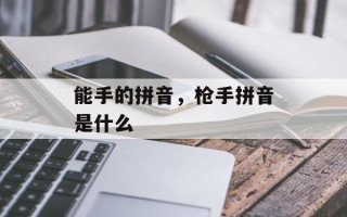能手的拼音，枪手拼音是什么
