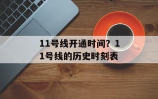 11号线开通时间？11号线的历史时刻表