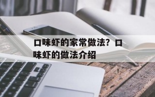 口味虾的家常做法？口味虾的做法介绍