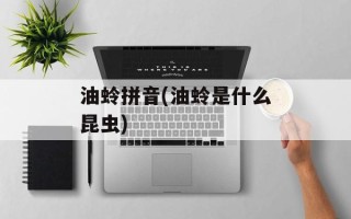 油蛉拼音(油蛉是什么昆虫)