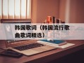 韩国歌词（韩国流行歌曲歌词精选）