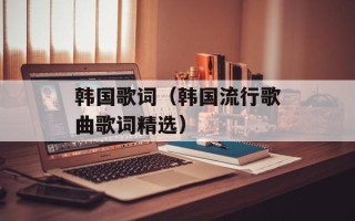 韩国歌词（韩国流行歌曲歌词精选）