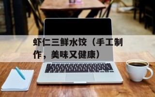 虾仁三鲜水饺（手工制作，美味又健康）