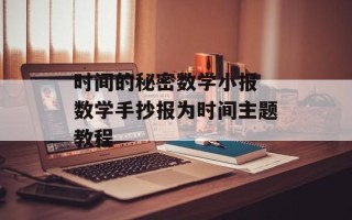 时间的秘密数学小报 数学手抄报为时间主题教程