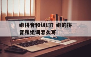 绑拼音和组词？绑的拼音和组词怎么写