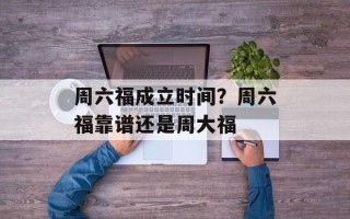 周六福成立时间？周六福靠谱还是周大福