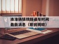 连淮扬镇铁路通车时间最新消息（即将揭晓）
