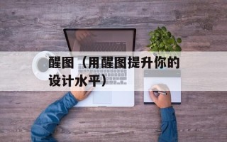 醒图（用醒图提升你的设计水平）