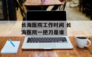 长海医院工作时间 长海医院一把刀是谁