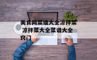 美食网菜谱大全凉拌菜 凉拌菜大全菜谱大全窍门
