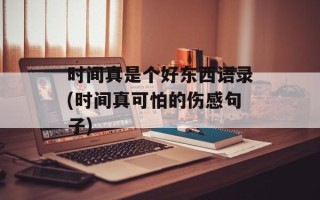 时间真是个好东西语录(时间真可怕的伤感句子)