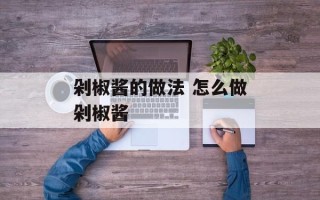 剁椒酱的做法 怎么做剁椒酱