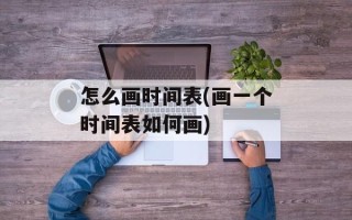 怎么画时间表(画一个时间表如何画)