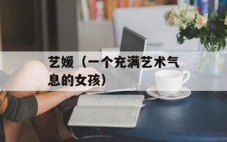艺媛（一个充满艺术气息的女孩）