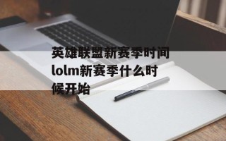 英雄联盟新赛季时间 lolm新赛季什么时候开始
