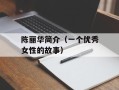 陈丽华简介（一个优秀女性的故事）