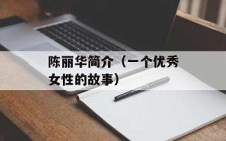 陈丽华简介（一个优秀女性的故事）
