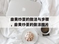 韭黄炒蛋的做法与步骤，韭黄炒蛋的做法图片