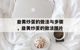 韭黄炒蛋的做法与步骤，韭黄炒蛋的做法图片