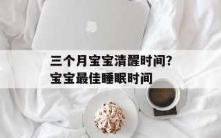 三个月宝宝清醒时间？宝宝最佳睡眠时间