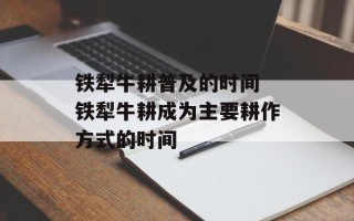铁犁牛耕普及的时间 铁犁牛耕成为主要耕作方式的时间