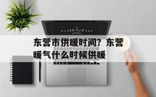 东营市供暖时间？东营暖气什么时候供暖