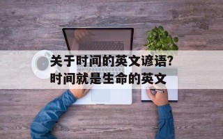 关于时间的英文谚语？时间就是生命的英文