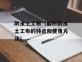 防水土工布（解析防水土工布的特点和使用方法）