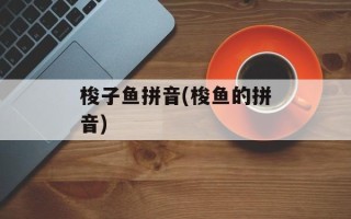 梭子鱼拼音(梭鱼的拼音)