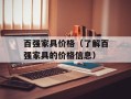 百强家具价格（了解百强家具的价格信息）