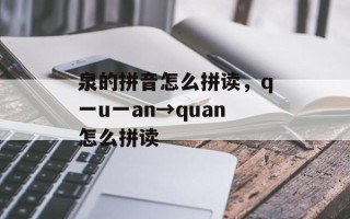 泉的拼音怎么拼读，q一u一an→quan怎么拼读