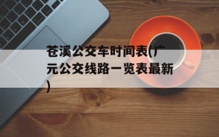 苍溪公交车时间表(广元公交线路一览表最新)