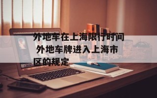 外地车在上海限行时间 外地车牌进入上海市区的规定