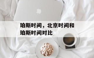 珀斯时间，北京时间和珀斯时间对比