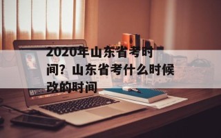 2020年山东省考时间？山东省考什么时候改的时间